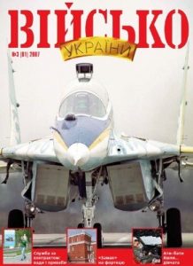 Журнал «Військо України» 2007, №03 (81)