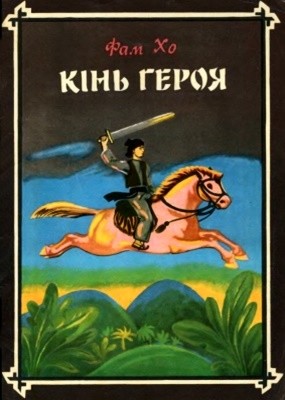 Кінь героя 1 Кінь героя