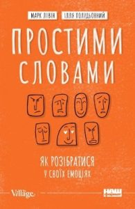 Посібник «Простими словами: Як розібратися у своїх емоціях»