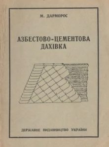 Посібник «Азбестово-цементова дахівка»