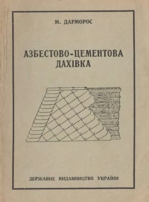 4752 darmoros m azbestovo tsementova dakhivka завантажити в PDF, DJVU, Epub, Fb2 та TxT форматах