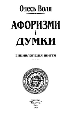 Афоризми і думки 1 Афоризми і думки