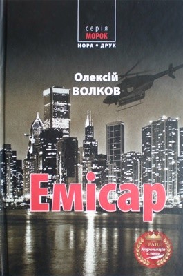 Роман «Емісар» 1 Роман «Емісар»