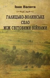 Галицько-волинське село між світовими війнами