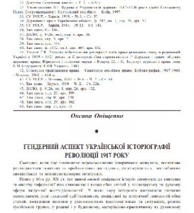 Стаття «Гендерний аспект української історіографії революції 1917 року»