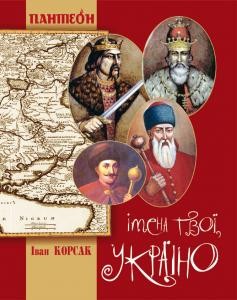 Оповідання «Імена твої, Україно»