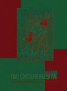 Журнал «Просценіум» 2008, №01-02 (20-21)