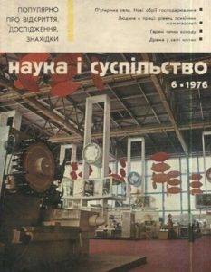 Журнал «Наука і суспільство» 1976, №06