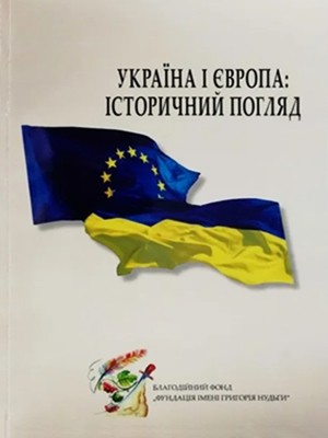 Україна і Європа: історичний погляд (збірник) 1 4776 hryhorii nudha ukraina i yevropa istorychnyi pohliad zbirnyk завантажити в PDF, DJVU, Epub, Fb2 та TxT форматах