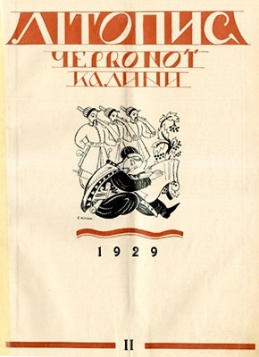 Журнал «Літопис Червоної Калини» 1929. Число 02 1 4781 litopys chervonoi kalyny 1929 chyslo 02 завантажити в PDF, DJVU, Epub, Fb2 та TxT форматах