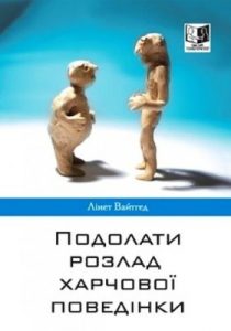 Подолати розлад харчової поведінки