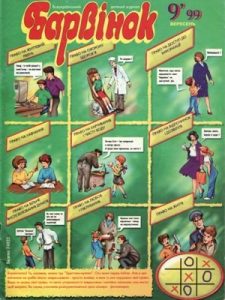 Журнал «Барвінок» 1999, №09