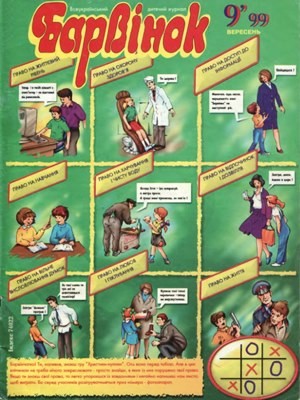 Журнал «Барвінок» 1999, №09 1 4788 barvinok 1999 n09 завантажити в PDF, DJVU, Epub, Fb2 та TxT форматах