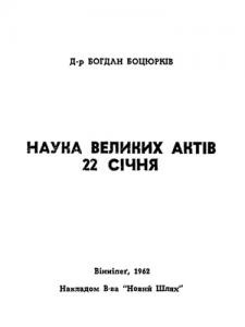 4789 bociurkiw bohdan rostyslav nauka velykykh aktiv 22 sichnia завантажити в PDF, DJVU, Epub, Fb2 та TxT форматах