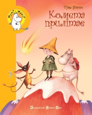 Повість «Комета прилітає» 1 Повість «Комета прилітає»