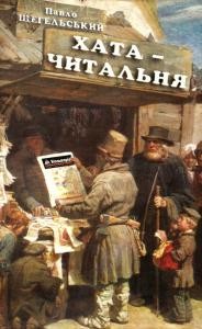 4798 schehelskyi pavlo khata chytalnia завантажити в PDF, DJVU, Epub, Fb2 та TxT форматах