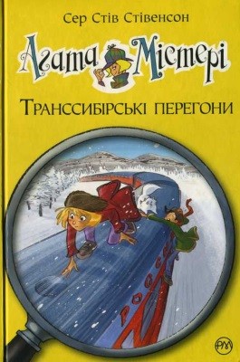 Повість «Агата Містері. Транссибірські перегони»