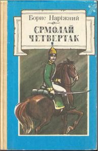 Роман «Єрмолай Четвертак»
