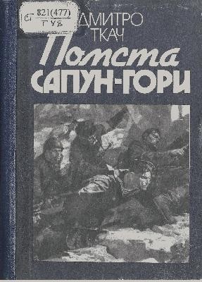 4807 tkach dmytro pomsta sapun hory завантажити в PDF, DJVU, Epub, Fb2 та TxT форматах