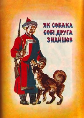 4810 buriatskyi narod yak sobaka sobi druha znaishov завантажити в PDF, DJVU, Epub, Fb2 та TxT форматах