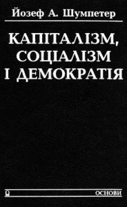 Капіталізм, соціалізм і демократія