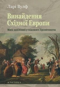 Винайдення Східної Європи: Мапа цивілізації у свідомості епохи Просвітництва