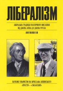 Лібералізм: ліберальна традиція політичного мислення від Джона Локка до Джона Роулза