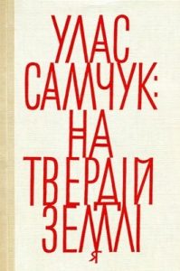 Роман «На твердій землі»