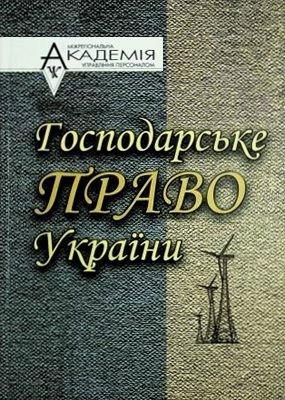 4818 haliantych mykola hospodarske pravo ukrainy завантажити в PDF, DJVU, Epub, Fb2 та TxT форматах