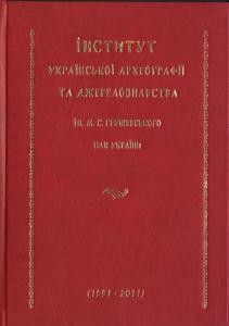 Інститут української археографії та джерелознавства ім. М.С. Грушевського НАН України (1991–2011)