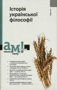 Посібник «Історія української філософії»