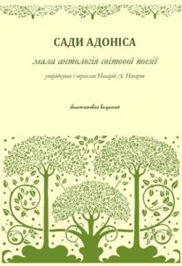 Сади Адоніса: Мала антологія світової поезії