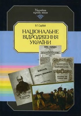 Національне відродження України