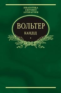 Кандід: Філософські повісті (збірка)