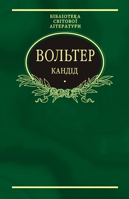 Кандід: Філософські повісті (збірка)