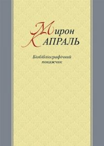 Мирон Капраль: Біобібліографічний покажчик