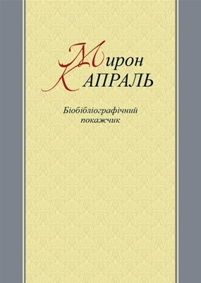 Мирон Капраль: Біобібліографічний покажчик 1 Мирон Капраль: Біобібліографічний покажчик