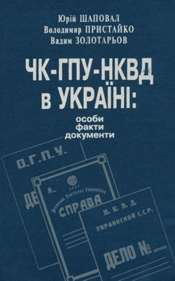 4835 zolotarov vadym chk hpu nkvd v ukraini osoby fakty dokumenty завантажити в PDF, DJVU, Epub, Fb2 та TxT форматах