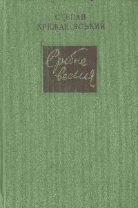 Срібне весілля