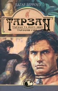 Роман «Тарзан та його звірі. Тарзанів син»