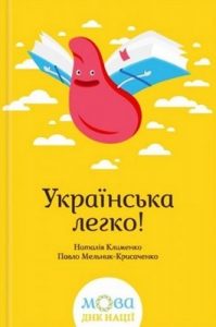 Посібник «Українська легко!»