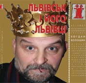 Журнал Культурологічний часопис «Ї» №47. Львівськ і його львівці