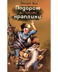 486 usach hryhorii podorozh po zoloti kraplyny завантажити в PDF, DJVU, Epub, Fb2 та TxT форматах