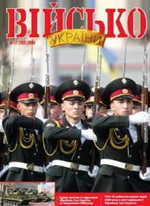 Журнал «Військо України» 2008, №12 (102)