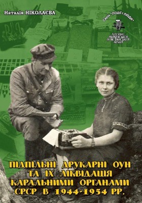 4864 nikolaieva n seriia podii i liudy knyha 20 nikolaieva n pidpilni drukarni oun ta ikh likvidatsiia karalnymy orhan завантажити в PDF, DJVU, Epub, Fb2 та TxT форматах