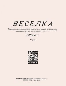 Журнал «Веселка» 1956, Річник