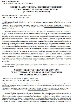 Стаття «Поняття «архітектура» в контексті розвитку сучасного віртуального мистецтва (на прикладі відеогри)» 1 4868 uspenskyi maksym poniattia arkhitektura v konteksti rozvytku suchasnoho virtualnoho mystetstva na prykladi videohry завантажити в PDF, DJVU, Epub, Fb2 та TxT форматах