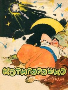 Котигорошко (вид. 1960)