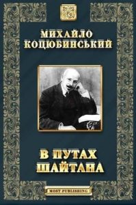 В путах шайтана