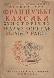 Французькі клясики XVII сторіччя. Буальо, Корнель, Мольєр, Расін